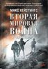 Вторая мировая война. Ад на земле