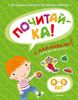 Почитай-ка! 4-5 лет