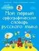 Мой первый орфографический словарь русского языка. 1-4 классы