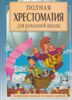 Полная хрестоматия для начальной школы. 1 - 4 классы. С методическими подсказками. В 2-х томах