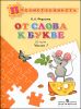 От слова к букве. Пособие для детей 5-7 лет. В 2-х частях