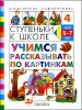 Учимся рассказывать по картинкам. Для детей 5-7лет