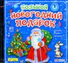 Большой новогодний подарок. Сказки, стихи, мелодии. Аудиокнига.  (MP3 – 1 CD)