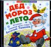 Дед Мороз и лето. Аудиокнига. ( 1 CD)