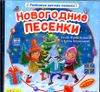 Новогодние песенки. (MP3 – 1 CD)