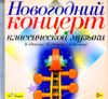 Новогодний концерт классической музыки. ( 1 CD)