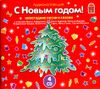 С Новым Годом! Новогодние песни и сказки. Аудиоколлекция.  ( 4 СD)