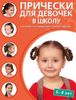 Прически для девочек в школу (6-8 лет)