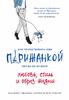 Как почувствовать себя парижанкой, кем бы вы ни были