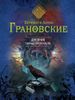 Дневник тайных пророчеств