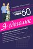 Система минус 60. Я - едоголик