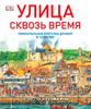 Улица сквозь время. Увлекательная прогулка длиной в 12000 лет