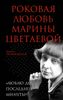 Роковая любовь Марины Цветаевой. ЛЮБЛЮ  ДО ПОСЛЕДНЕЙ МИНУТЫ