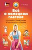 Всё о немецком глаголе
