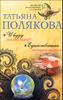 И буду век ему верна? Единственная женщина на свете