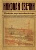 Убийство церемониймейстера. Происшествия из службы сыщика Алексея Лыкова и его друзей