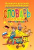 Немецко-русский, русско-немецкий иллюстрированный словарь для начинающих