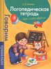 Логопедическая тетрадь. Звук. Слово. Фраза