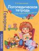 Логопедическая тетрадь. Слово. Предложение. Текст