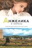 Анжелика и король