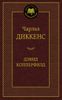 Жизнь Дэвида Копперфилда, рассказанная им самим