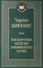 Посмертные записки Пиквикского клуба