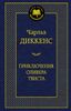 Приключения Оливера Твиста