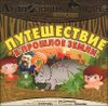 Путешествие в прошлое Земли. Аудиоспектакль. (MP3 – 1 CD)