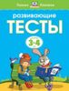 Развивающие тесты. Для детей 3-4 лет