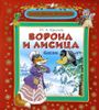 Ворона и лисица