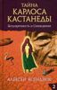 Тайна Карлоса Кастанеды. Безупречность и Сновидение. Часть 2