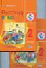 Русский язык. 2 класс. В 2 частях. Русский язык как иностранный