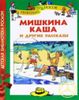 Мишкина каша и другие рассказы