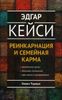 Эдгар Кейси о реинкарнации и семейной карме