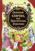 Золотой ключик, или Приключения Буратино