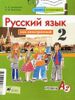 Русский язык как иностранный. Давайте познакомимся. 2 год обучения. Уровень А2