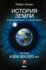 История Земли. От звездной пыли - к живой планете. Первые 4 500 000 000 лет