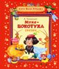 Муха-Цокотуха и другие сказки
