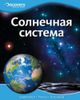 Солнечная система