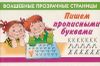 Пишем прописными буквами