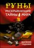 Руны, раскрывающие тайны мира