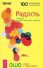 Радость. Счастье, которое приходит изнутри