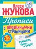 Пишем буквы и цифры. Прописи с прозрачными страницами. 3-5 лет