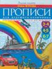 Прописи для будущего отличника. 3 - 4. 4 - 5. 6 - 7