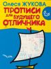 Прописи для будущего отличника. 5-6 лет