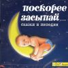 Поскорее засыпай… (1 CD)