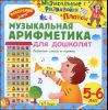 Музыкальные развивайки с Плюхом. Музыкальная арифметика для дошколят. 5-6 лет. Аудиопрограмма (1 CD)