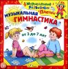 Музыкальные развивайки с Плюхом. Музыкальная гимнастика. 3 до 7 лет. Аудиопрограмма (1 CD)