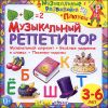 Музыкальные развивайки с Плюхом. Музыкальный репетитор. 3-6 лет. Аудиопрограмма (1 CD)