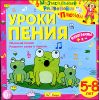 Музыкальные развивайки с Плюхом. Уроки пения. 5-8 лет. Аудиопрограмма (1 CD)